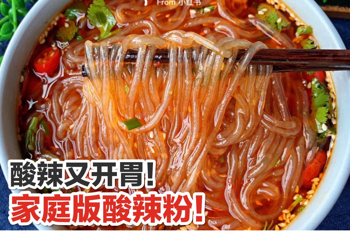 酸酸辣辣超开胃！
 【把这道家庭版 #酸辣粉 学起来！】
 比外面买的还好吃哟
 从中国火到马来西亚的酸辣粉想…