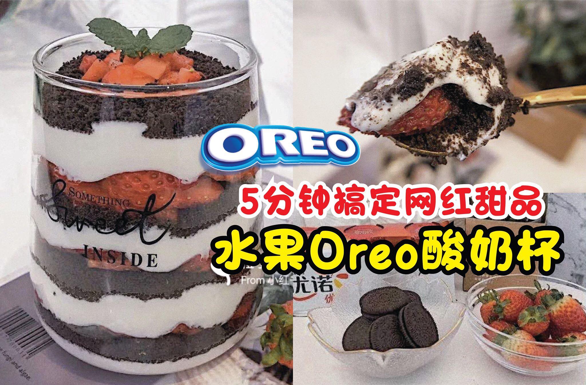 5分钟搞定网红甜品
 【网红都在吃的 #水果oreo酸奶杯！】
 这款高颜值，好吃又低脂的酸奶杯，许多网美在家…