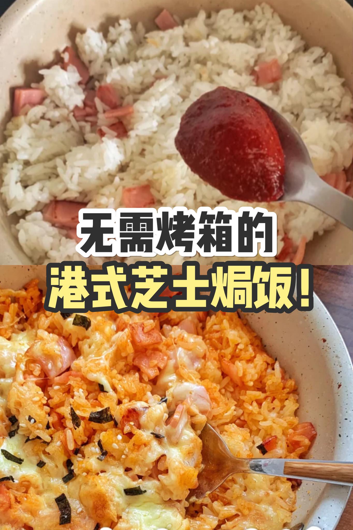 无需烤箱！5⃣分钟搞定！
 【超简单制作的 #港式芝士焗饭！】
 芝士控一定要试试！做法超简单、…