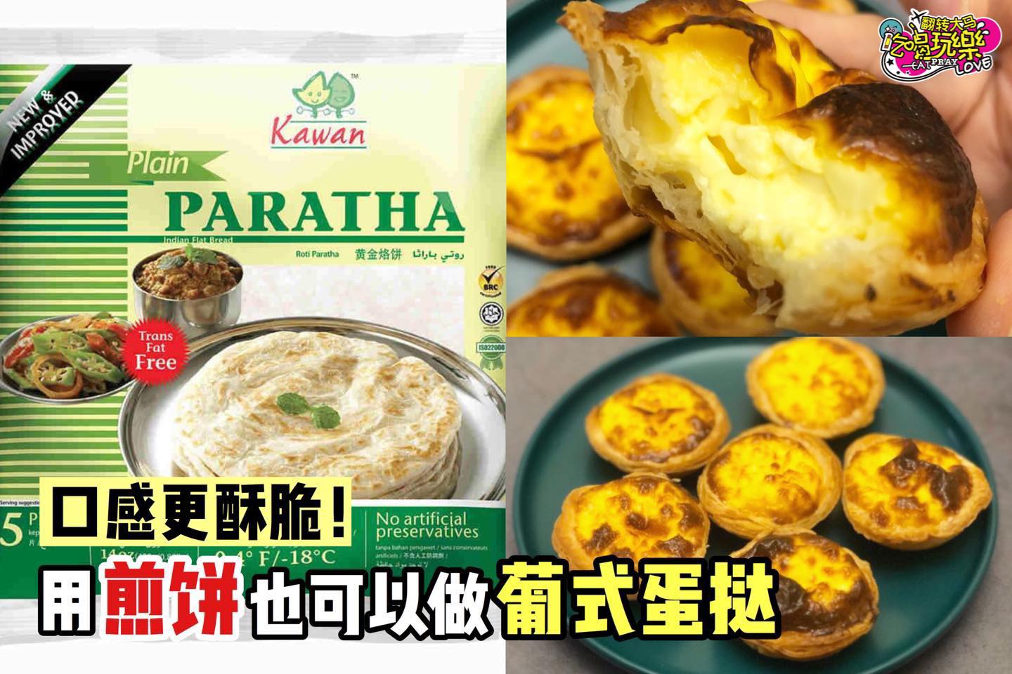 【用 #煎饼 也可以做 #葡式蛋挞】做法更简单，吃起来更酥脆！
 想不到吧，煎饼竟然也可以变身成蛋挞皮！而且做…