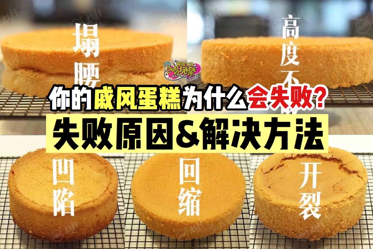 为什么你的 #戚风蛋糕 会失败？！
 【最全戚风 #失败原因分析】 #塌陷、#回缩、#开裂的原因 全在这了！看…