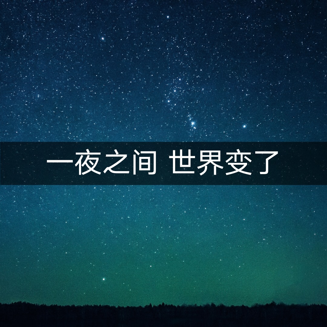 世界突然变了，拥抱和亲吻成为了危害武器，不探望父母和朋友反而成为爱的方式～
 #珍惜大自然
 #珍惜生命
 L…