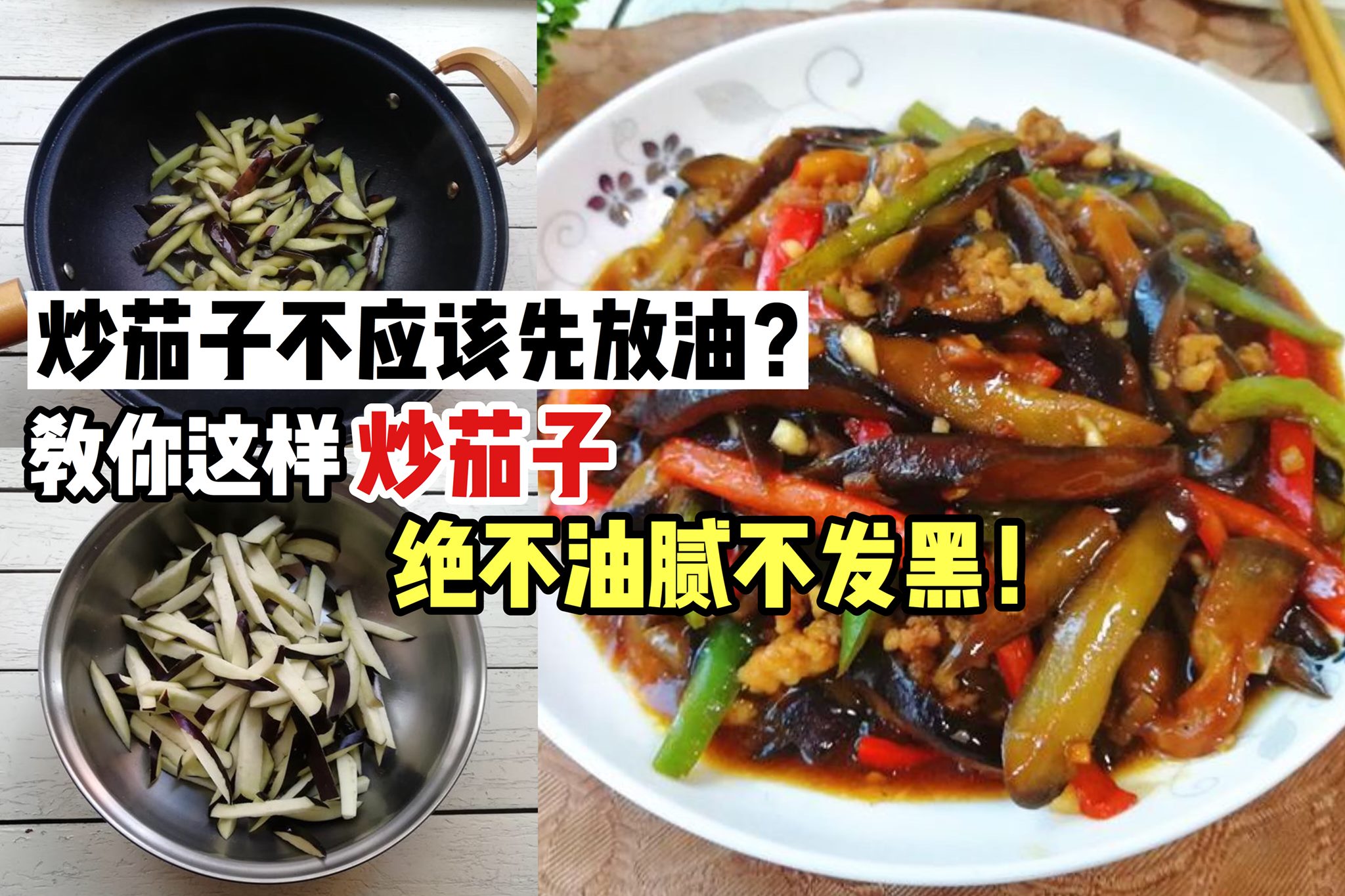 炒茄子时，万万别直接下油锅！
 【炒茄子前多加这2⃣步茄子不油腻不发黑】教你做 #肉末烧茄子，包…