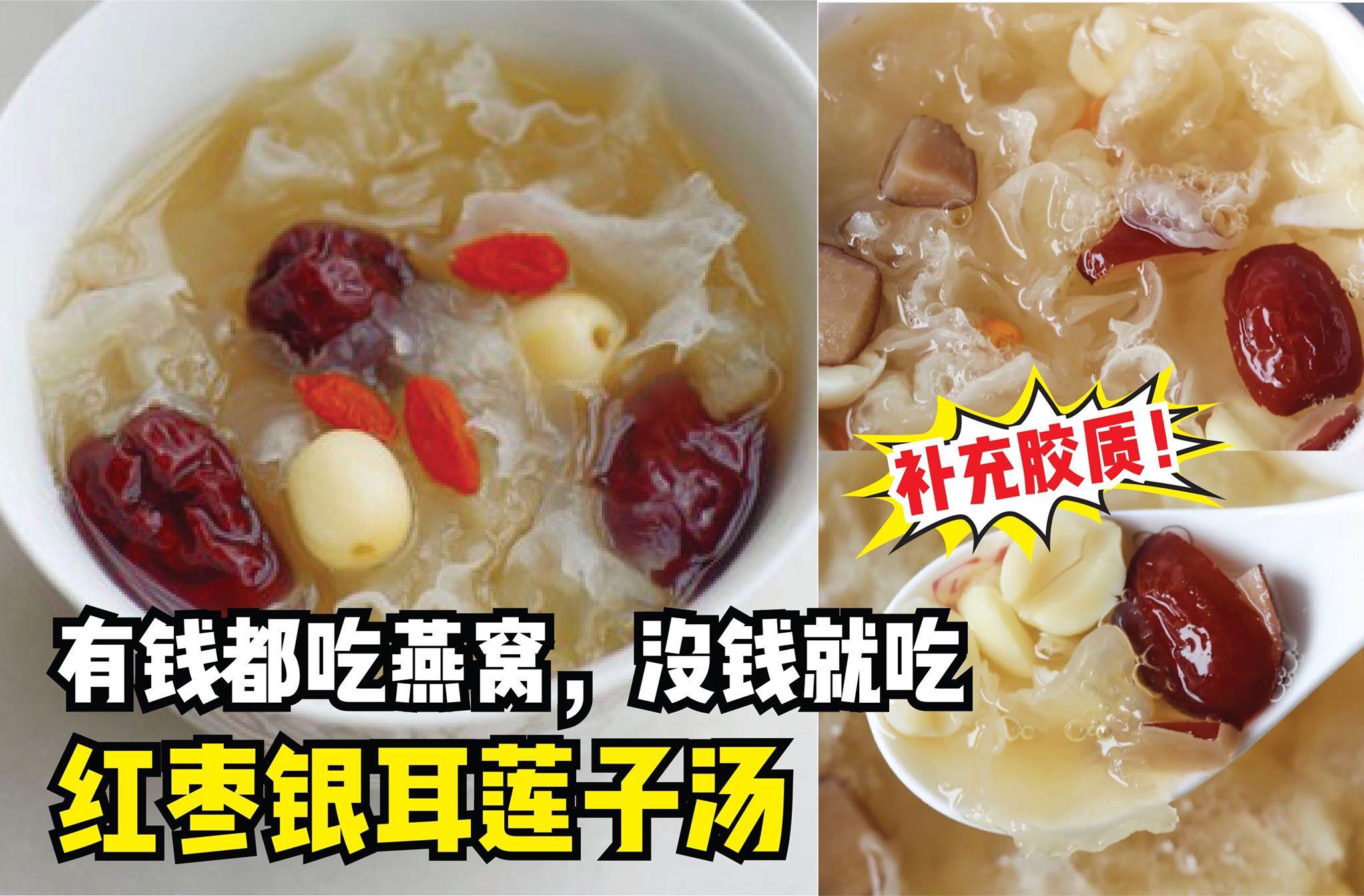 有钱都吃燕窝，没钱的就吃银耳吧！
 【自己煮养身美颜 #红枣银耳莲子汤！】#补充胶质咯！
 爱美的美眉们一定要…