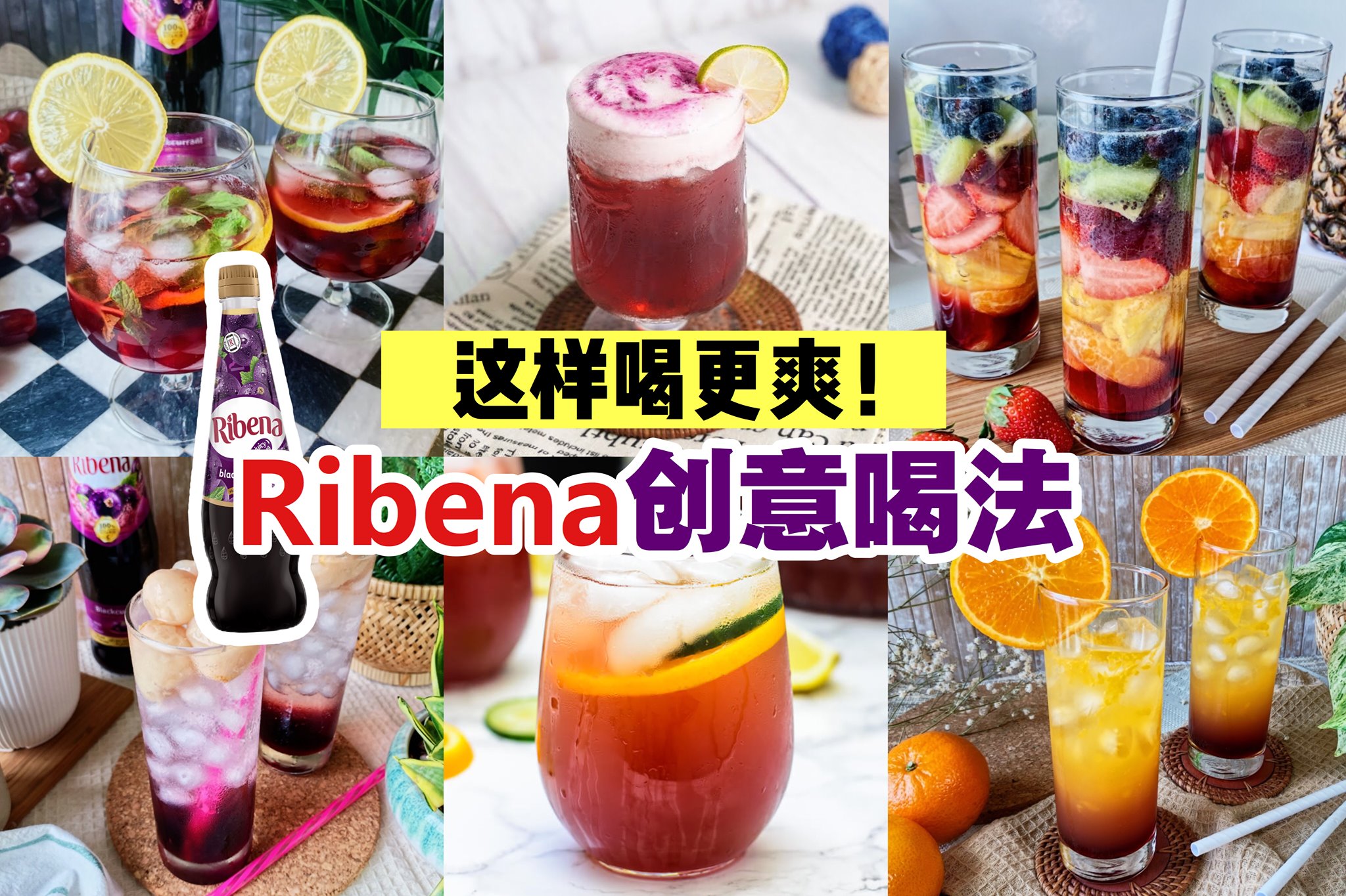 小时候的最爱
 【8种 #Ribena 创意喝法】
 小时候最爱喝的Ribena不只是可以加白开水喝哦，还可以…