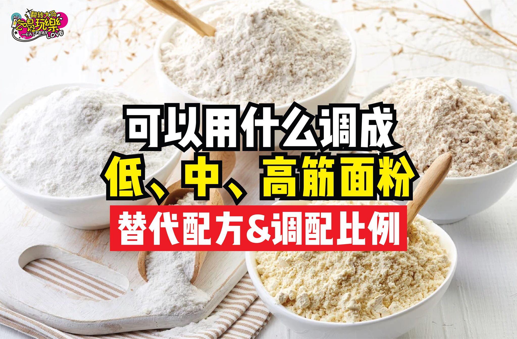 买不到想要的面粉类，那就自己调吧！
 【可以用什么调成 #低中高筋面粉 呢】
 替代配方&调配比例！
…
