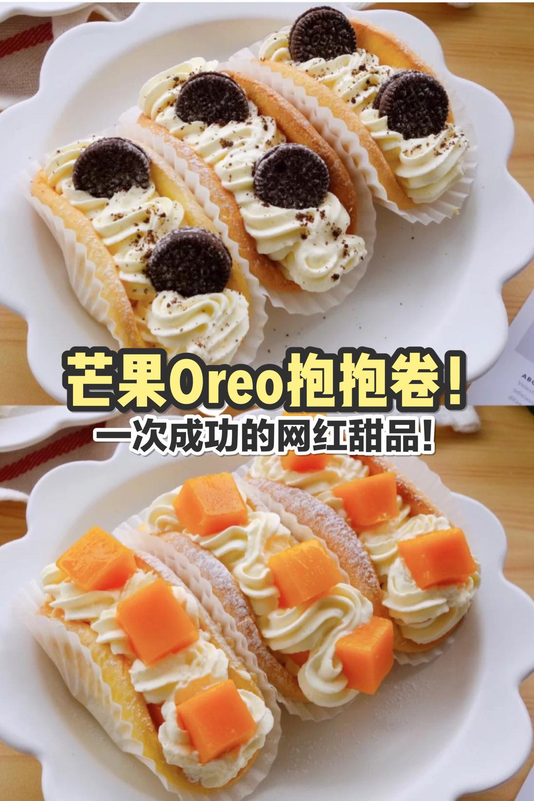 网红甜品做起来这么简单！？
 【一次就成功的 #芒果Oreo抱抱卷！】
 超高颜值的抱抱卷不吃好看还好吃！而且…