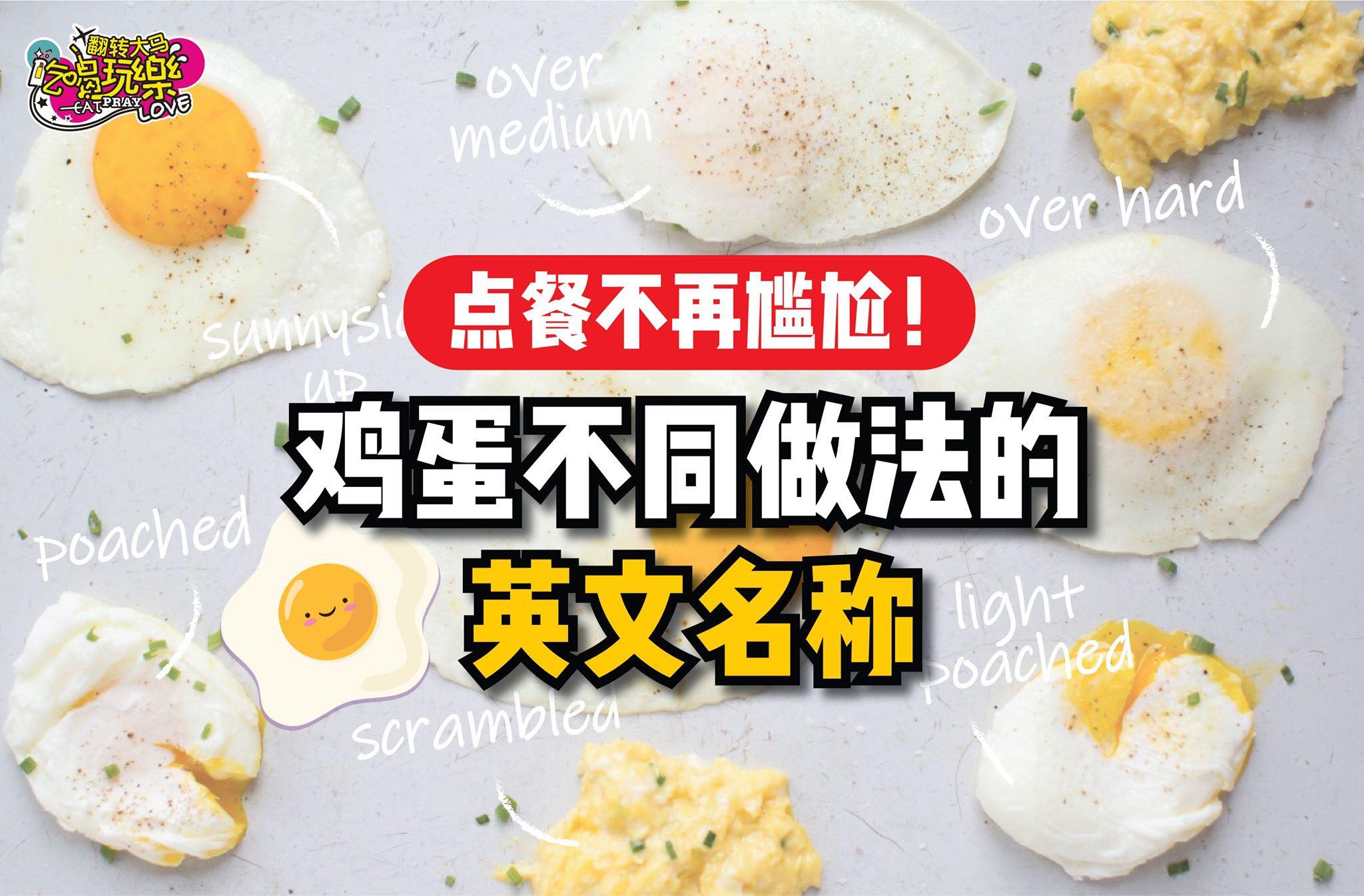 点餐不再尴尬啦
 【鸡蛋不同做法的 #英文名称！】
 你学会了吗？有关鸡蛋不同做法的英语词汇！下次去早餐店、餐…