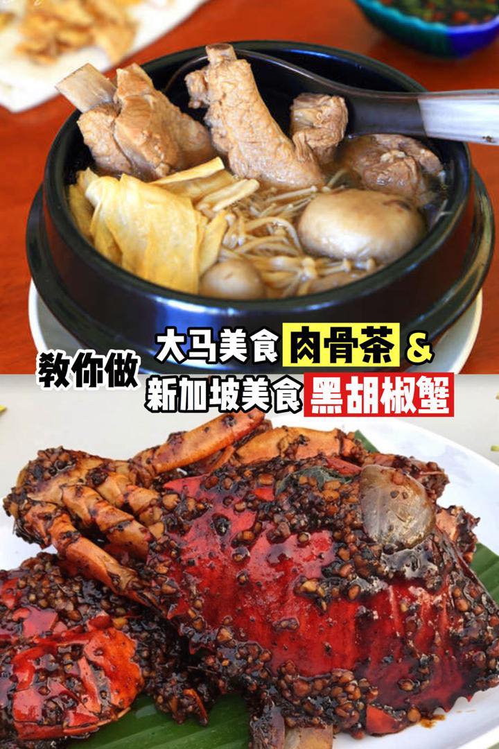 【教你做大马代表美食 #肉骨茶 & 新加坡代表美食 #黑胡椒蟹】
 说到大马和新加坡的本地美食？你会想到什么呢…