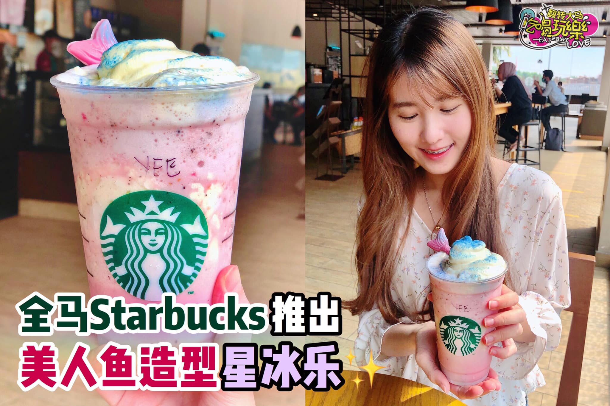 太梦幻啦
 【全马 #Starbucks 推出‍ #美人鱼造型星冰乐】今天起正式开卖
 小编少女…