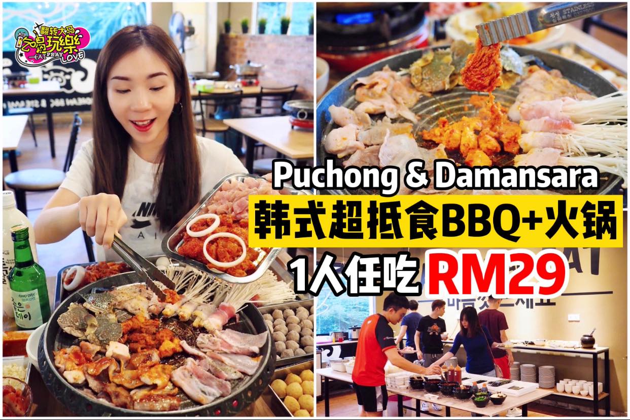 全城最抵韩式烧烤+火锅Buffet 1人只需 #RM29  
 【#Puchong #Kota_Damansa…