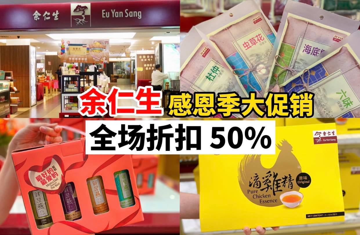 双亲节送礼首选！
 【 #余仁生 感恩季大促销！全场折扣高达5⃣0⃣%！】
 超值…