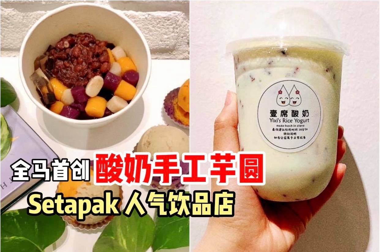RM9.90就可以吃到芋圆甜品！料超足！
 【Setapak人气饮品店 #壹席 全马首创 #酸奶手工芋圆！】
…