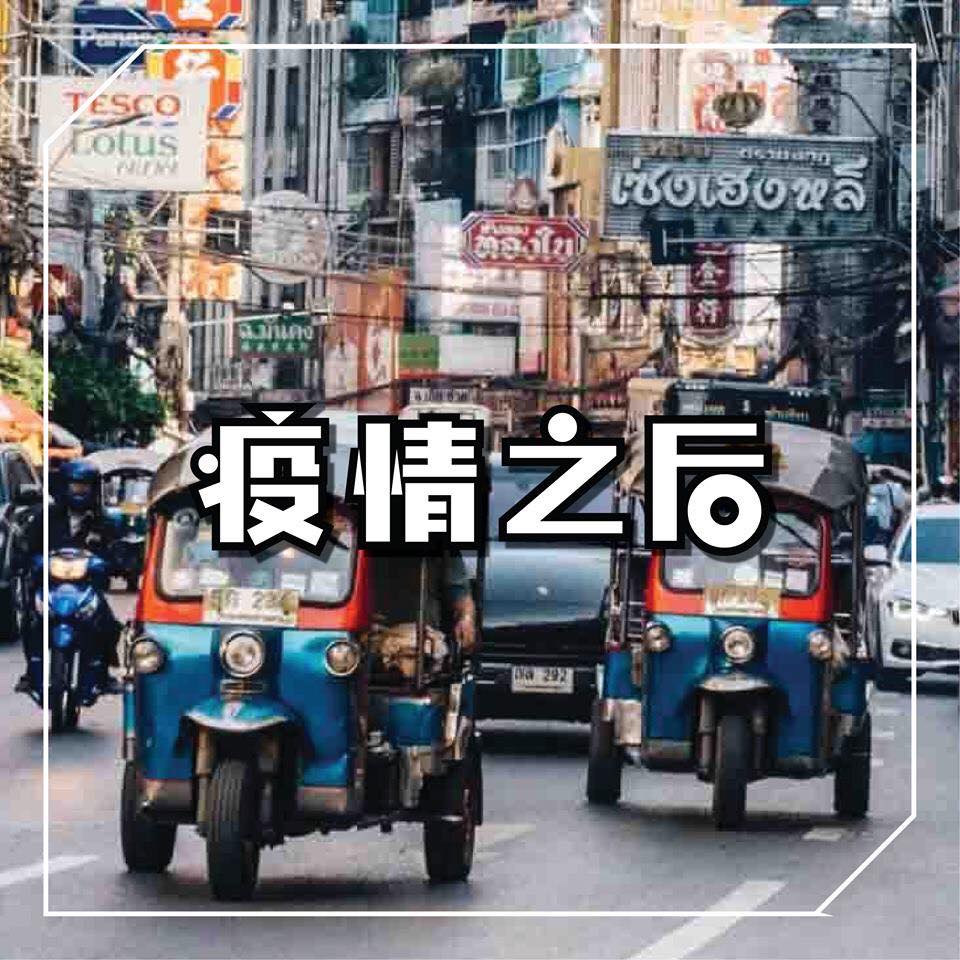 约好咯！疫情之后来趟说走就走的 #泰国之旅！
 Like 翻转大马吃喝玩乐 Eat Pray Love 以获得…