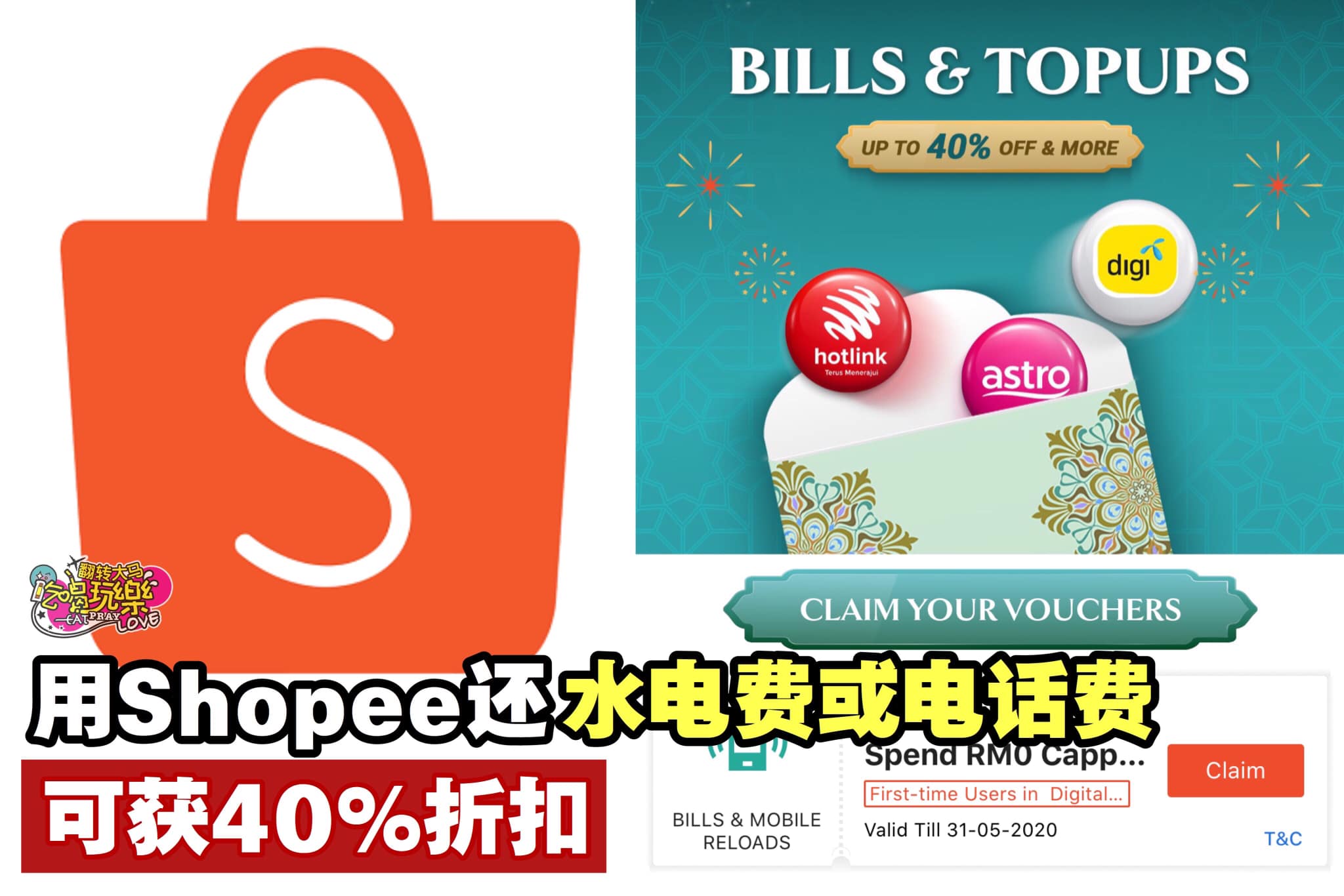 为大家送上省钱tips
 【用 #Shopee 付 #水电费或电话单 就可以得到高达40%折扣】
 好康来啦！…