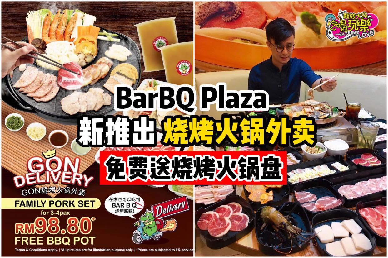 【可以在家吃了！BarBQ Plaza新推出 #烧烤火锅外卖】
 还免费送烧烤火锅盘还有最经典的BBQ酱
  …