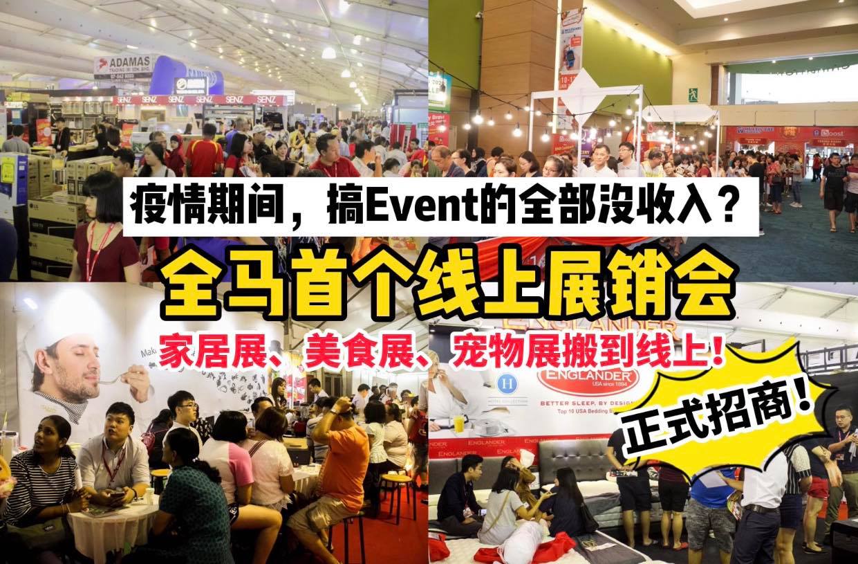 疫情期间，不能搞Event？ 直接搬到网上噜！
 【全马首个 #线上展销会MOEC 来啦】配合的主办方都是大咖…