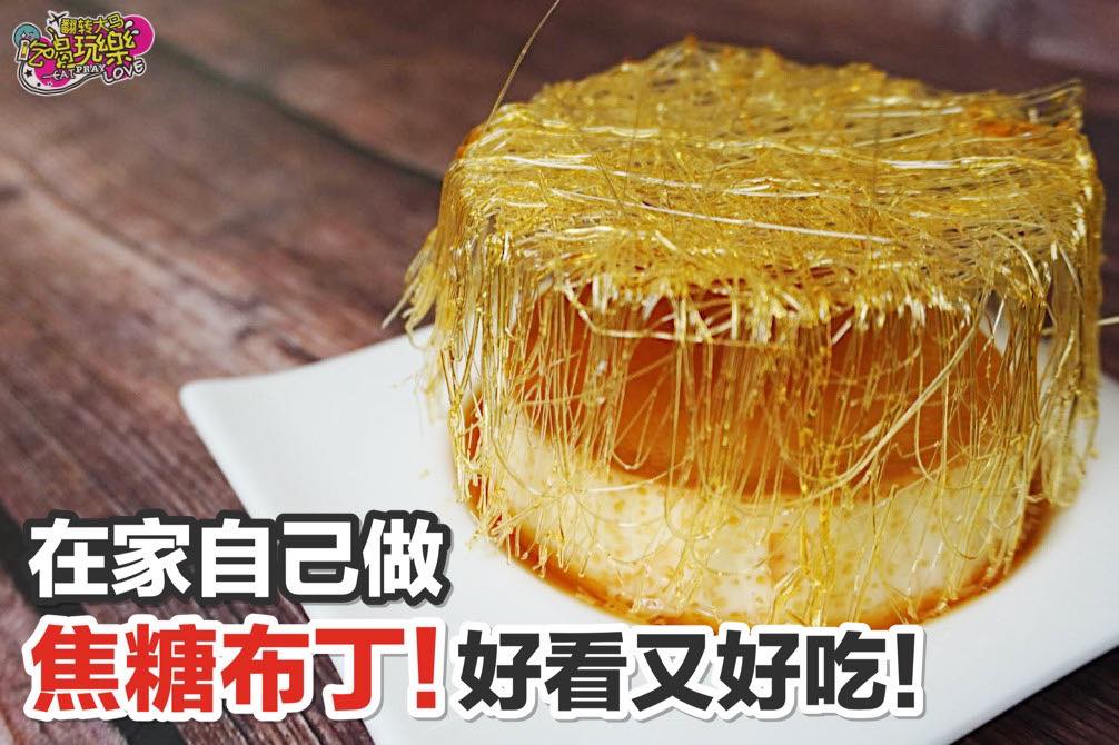颜值超高！不只好看还好吃！
 【在家自己做 #焦糖布丁！】
 哇自己做这道焦糖布丁！比外面还好吃！再加上上面那…