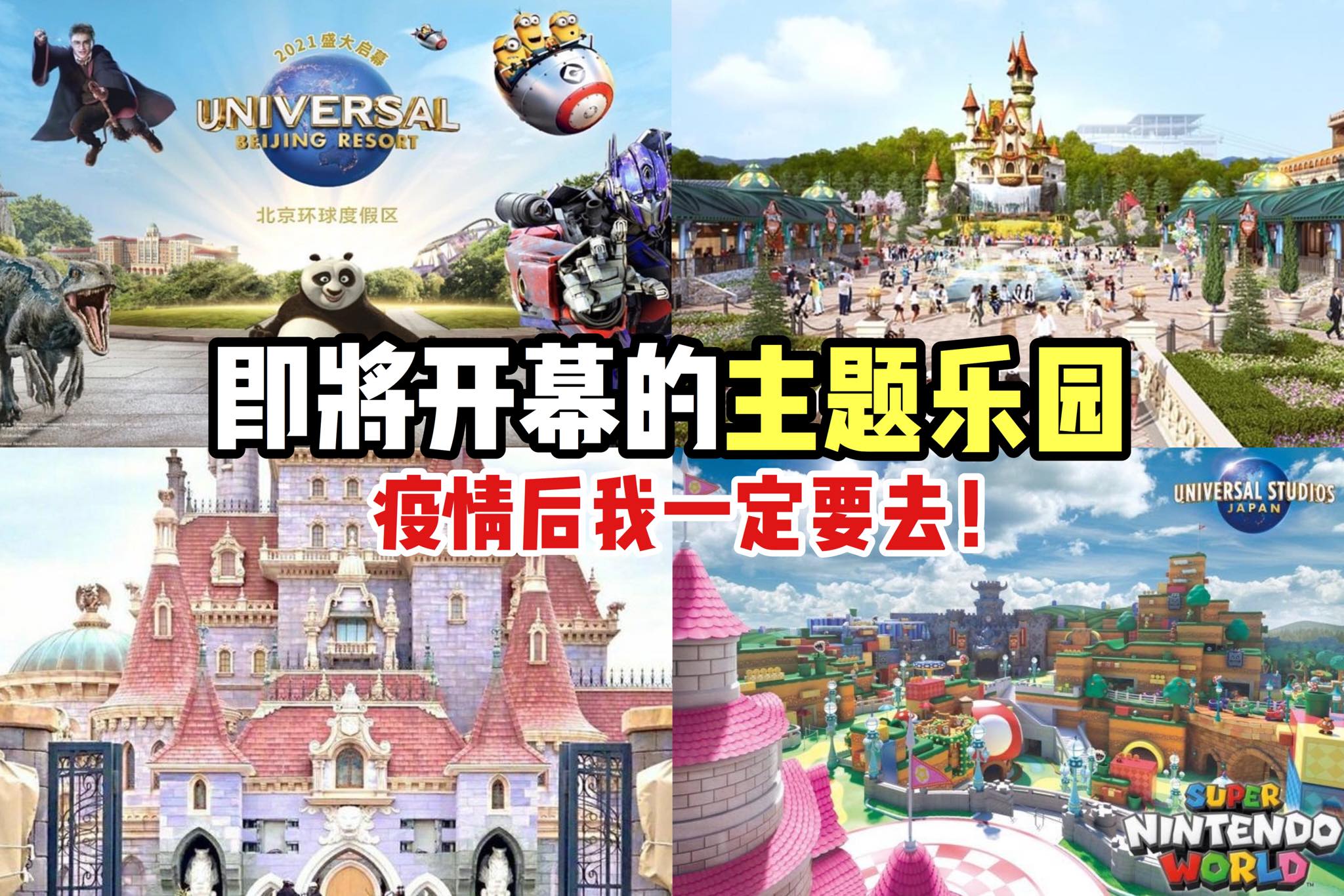 【全球即将开业的 #主题乐园】疫情后谁也别拦着我去！
 要说疫情结束后想马上去做的事，小编第一个想到的就是去主…