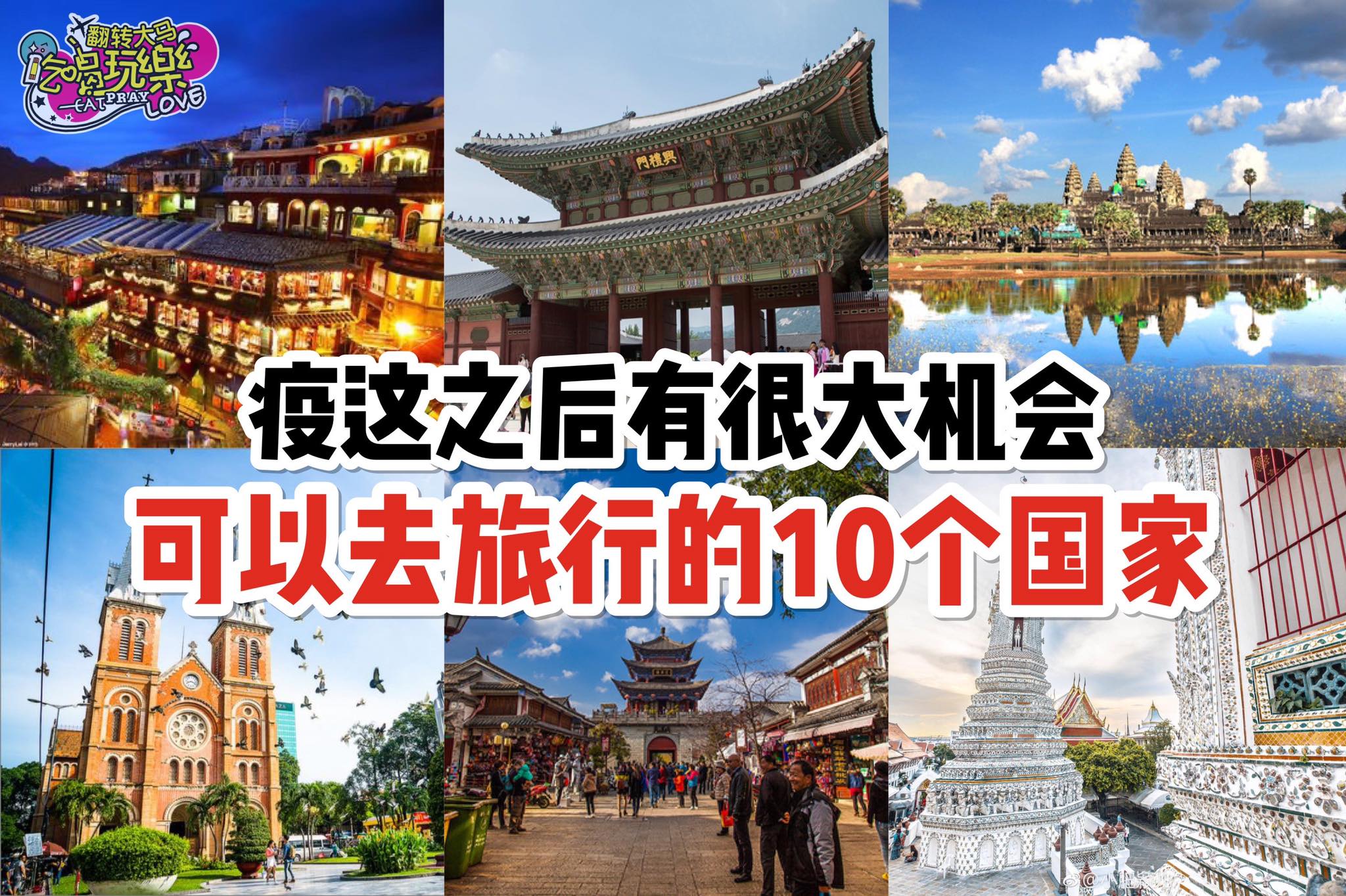 【盘点疫情后有很大机会能去旅行的个国家！】
 约上你的好友们一起去！
 希腊
 越南
 缅甸
 格鲁吉亚
 中…