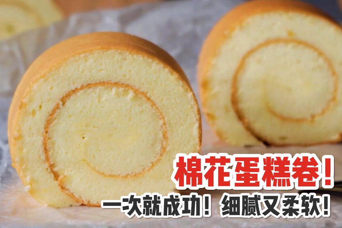 万能蛋糕卷配方！怎么搭都好吃
 【一次就成功的 #棉花蛋糕卷！】
 超详细教程！做出来细腻又柔软！
 今天教大…