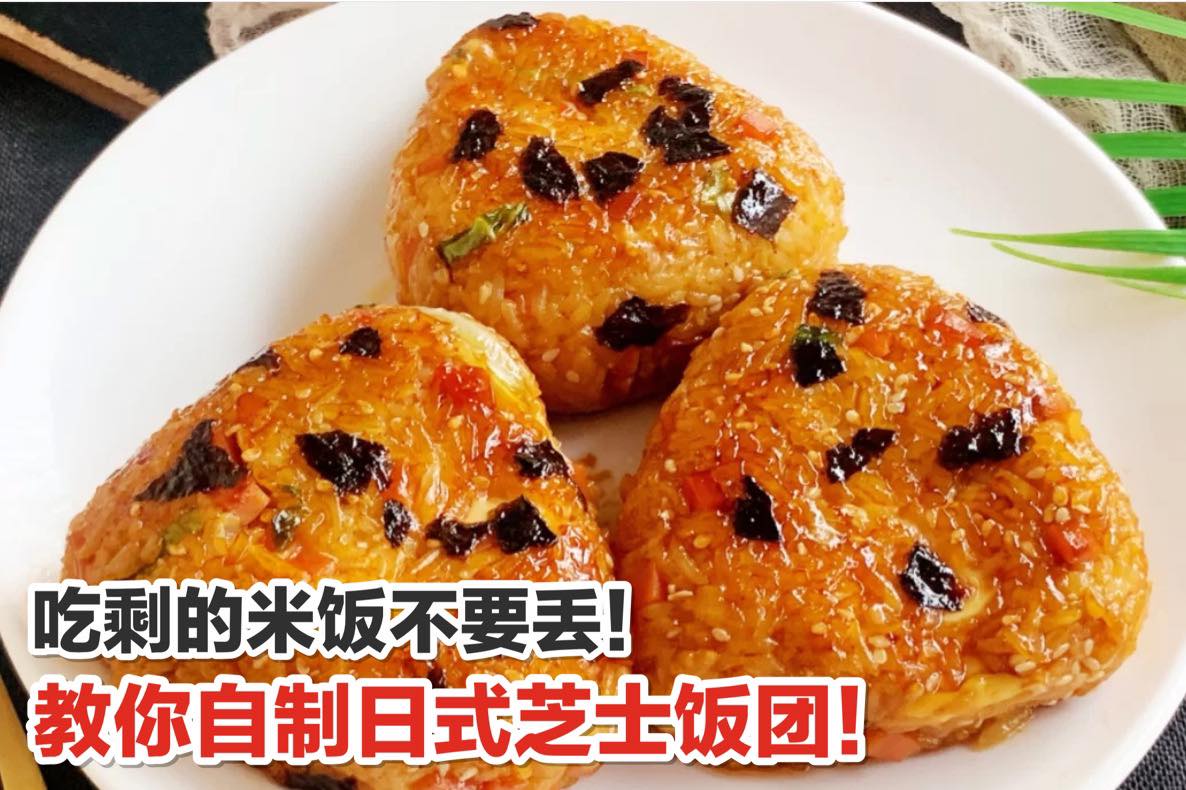 剩米饭的第N种吃法！
 【吃剩的米饭别丢掉！教你自制 #日式芝士饭团！】
 无敌好吃得剩米饭做法！香辣过瘾，咬…