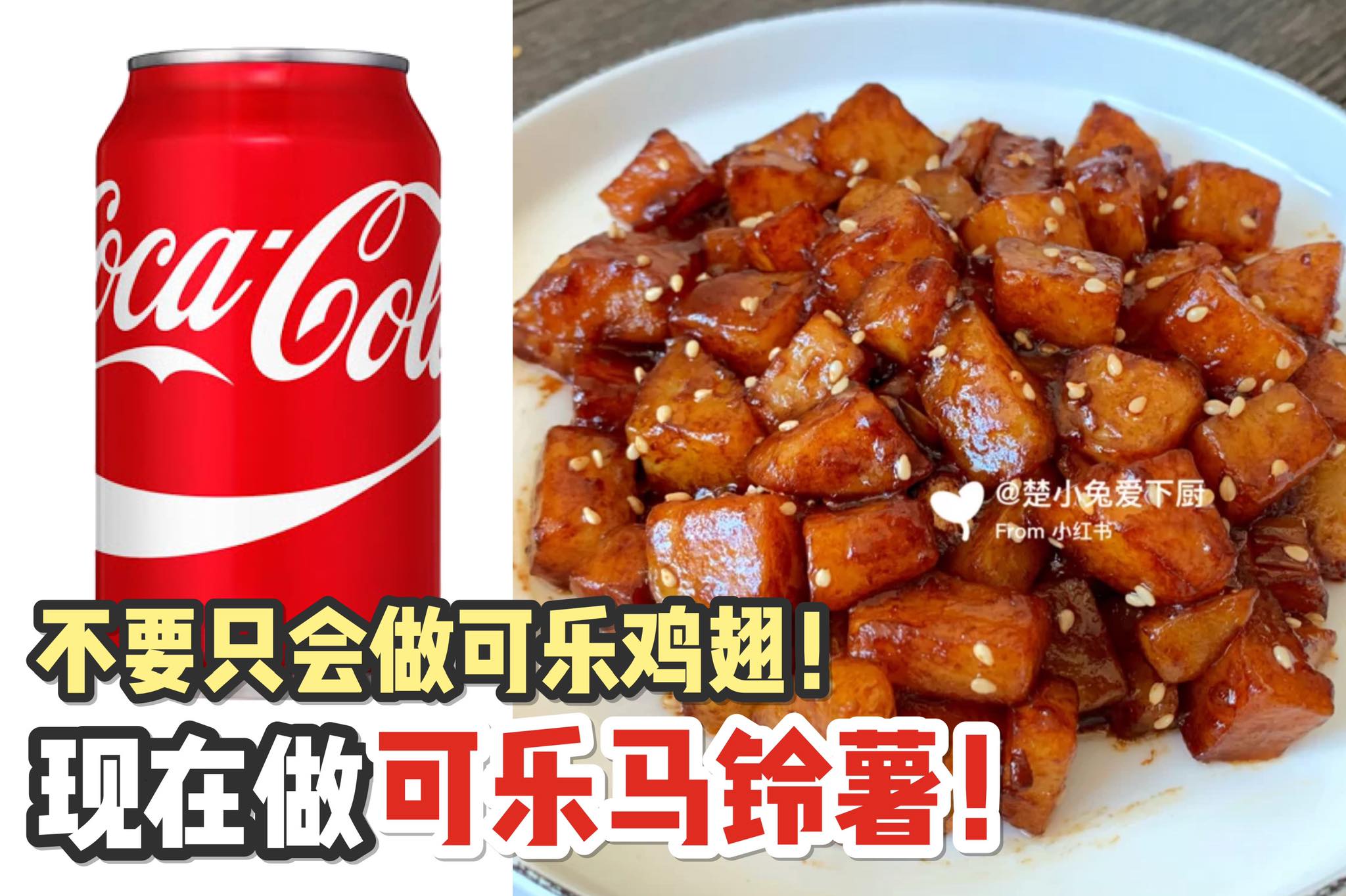 不要只会做可乐鸡翅！
 【可乐还可以用来做 #可乐马铃薯！】
 味道浓郁，超级下饭！
 用家里喝不完的可乐做这…
