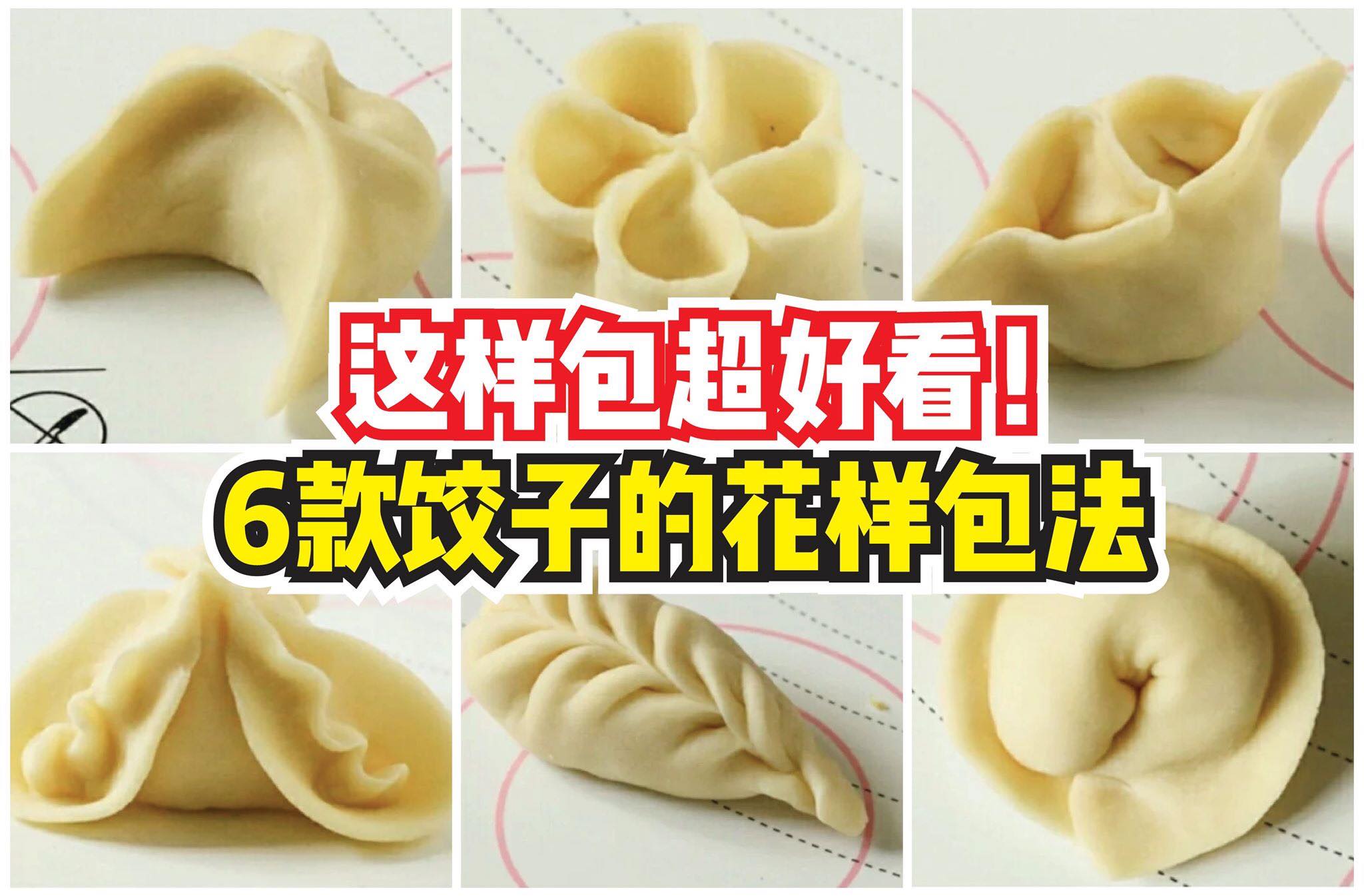 饺子这样包超好看！
 【6⃣款饺子的 #花样包法！】过节就这样包！
 爱吃饺子的朋友学起来！多种…