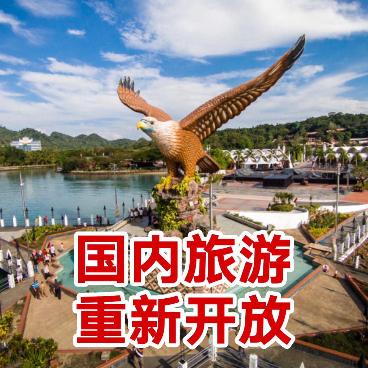 首相宣布：国内旅游重新开放！
 Plan好去哪里玩了吗