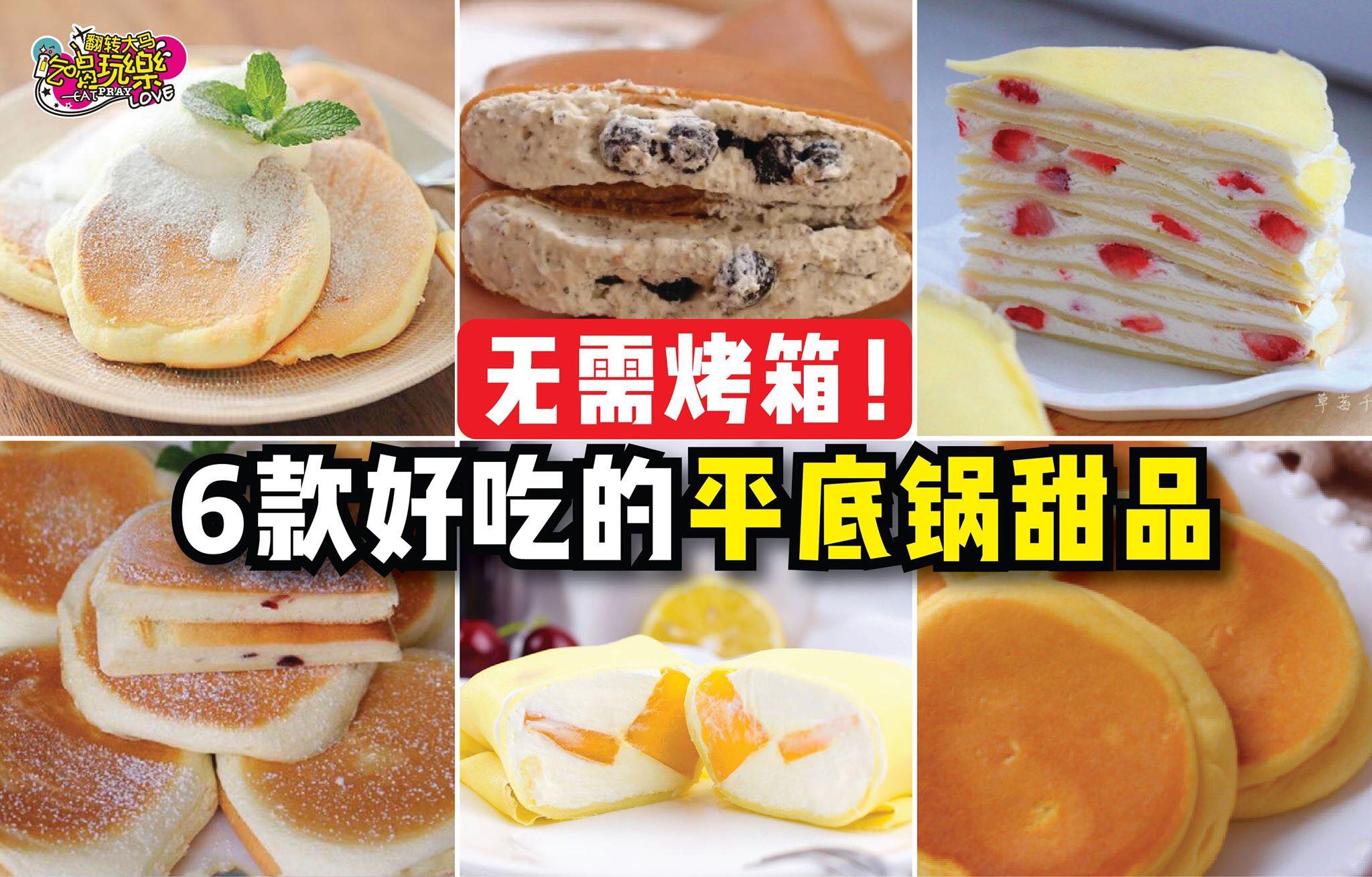 免烤箱甜品！
 【6⃣款用 #平底锅 就能做到的甜品！】
 家里没有烤箱教你6⃣款…