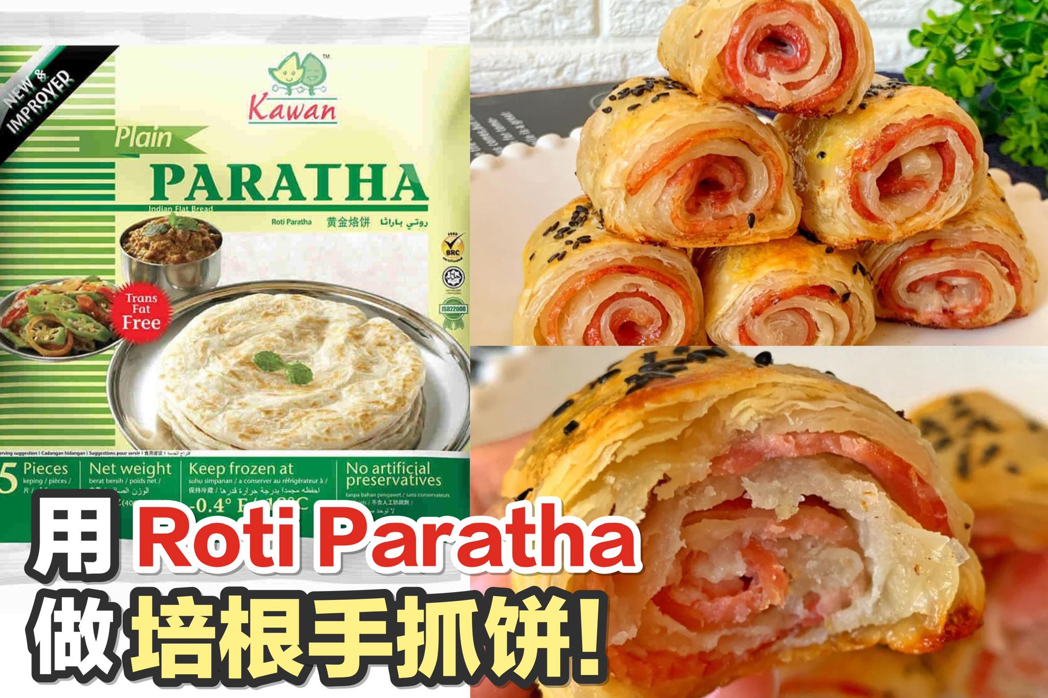 超市就能买得到！
 【用Roti Paratha做 #培根手抓饼！】
 一口咬下去酥脆到掉渣！
 用Roti …