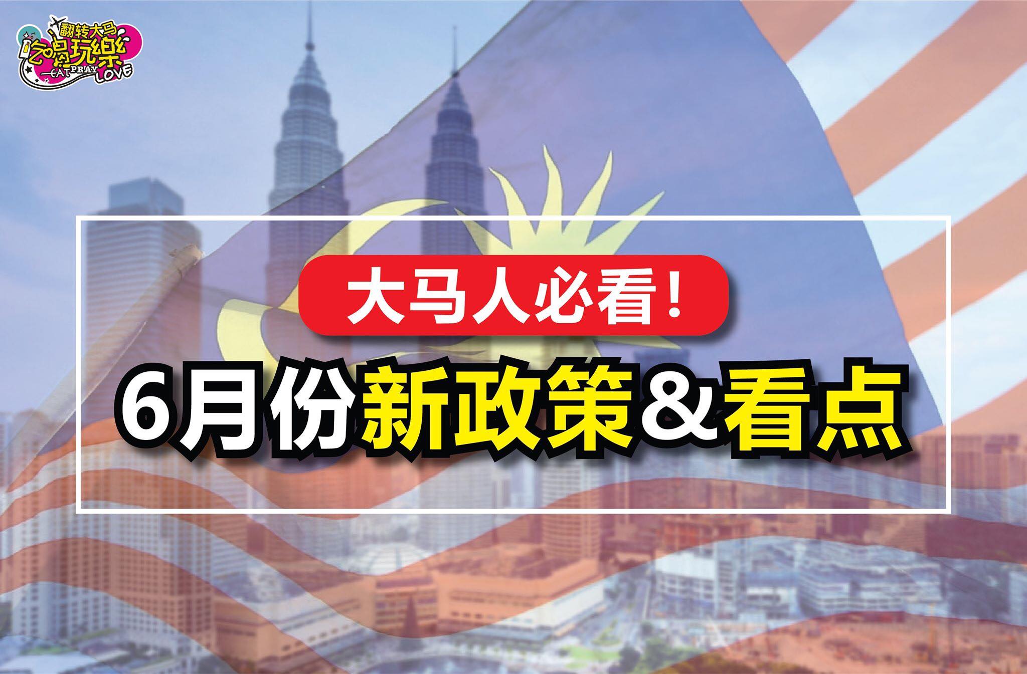 大马人必看！
 【马来西亚 #6月份新政策 和 #看点！】
 无论是老板、父母、求学生、还是职员，只要身为大马…