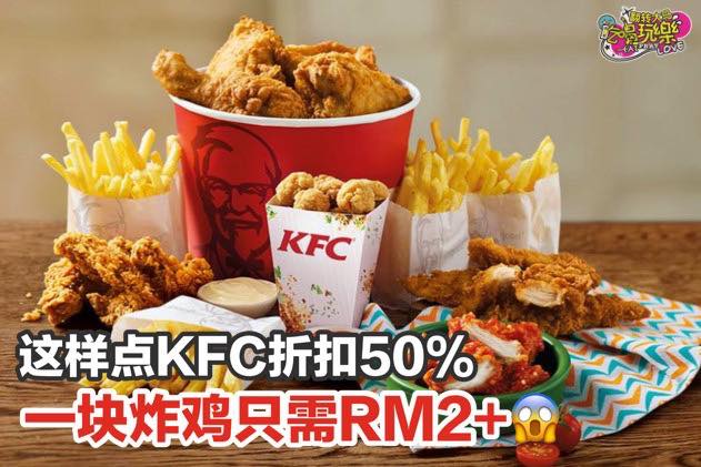 9块炸鸡只需RM19.50，除到来一块炸鸡只需RM2+ 而已哦
 【用FoodPanda这样点KFC折扣5&#…