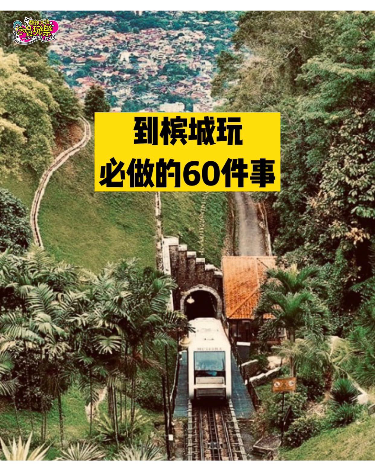 【到槟城玩比做的60件事】
 大概一半以上都是吃吃吃吧