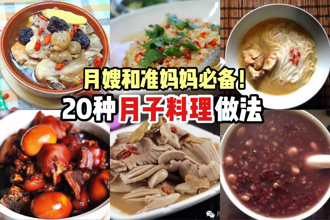 【20道必学 #月子料理】在家也能轻松烹煮月子餐
 刚生完baby 的妈妈身体是非常虚弱的哦，所以产后一定要吃…