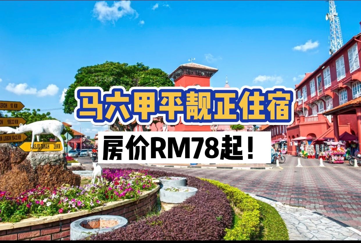 Cuti-cuti Malaysia【马六甲平靓正住宿】
 一起约朋友到马六甲吃喝玩乐囖！
 想念Longka…