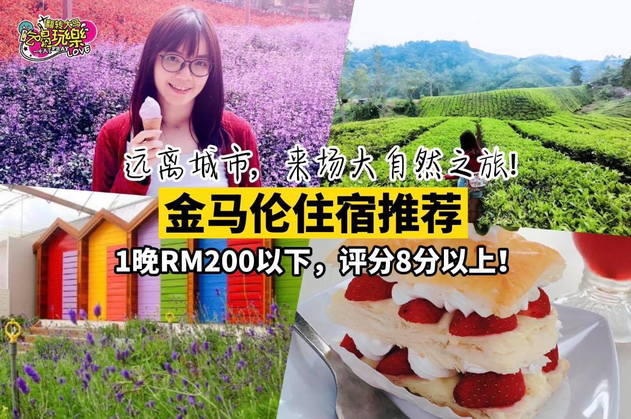 终于可以在国内旅游了！到金马伦高原透透气，呼吸新鲜空气吧！
 【金马伦住宿推荐】价格OK，评分又高！
 Lik…