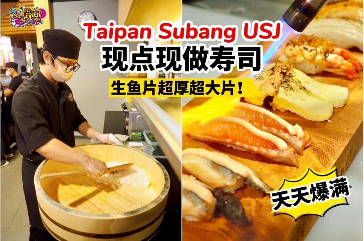 【现点现做寿司天天爆满 #Shin_Zushi 最新分店来到 #TaipanUSJ 啦！】
 毫不手软！生鱼片…