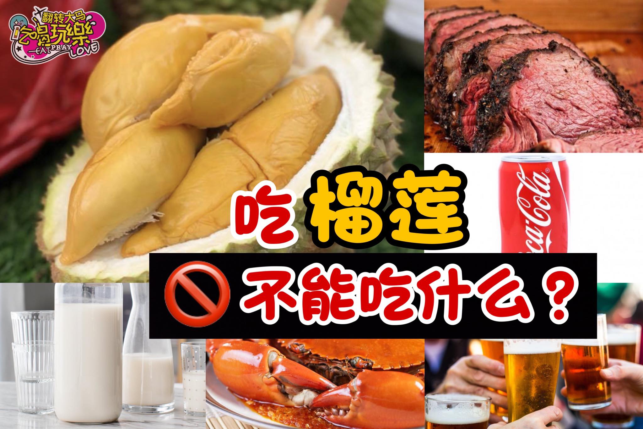分享给爱吃榴莲的朋友
 【吃了榴莲，必须禁忌的食物】
 Like 翻转大马吃喝玩乐 Eat Pray Love…