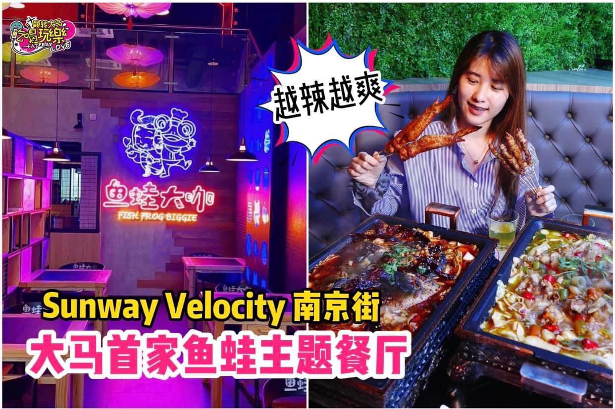 麻辣烤鱼、酸辣烤牛蛙，越吃越过瘾！#有提供外卖
 【大马首家鱼蛙主题餐厅 #鱼蛙大咖 来啦！】
 就在 #Su…
