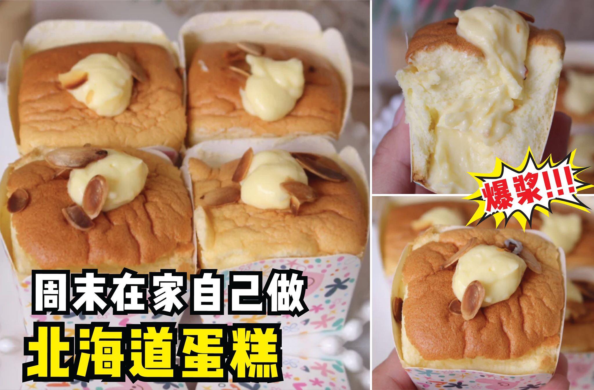 【周末在家自己做 #北海道蛋糕！】
 爆浆流心内馅，超疗愈！
 休闲的周末来动手做份下午茶点吧！松软的北海道蛋…