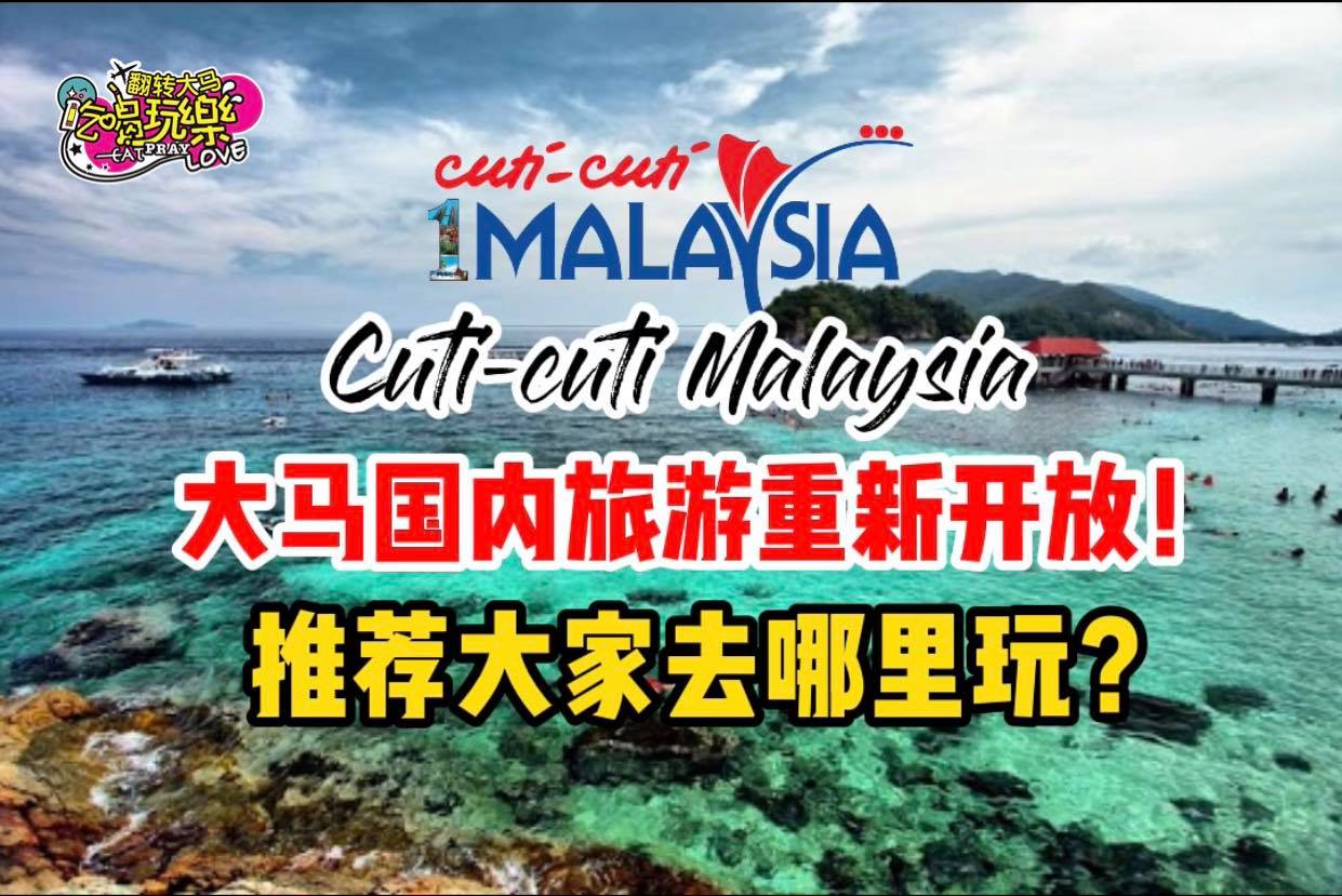 马来西亚 国内旅游重新开放了
 看看有哪些地方可以逛逛玩玩吧～
 Like 翻转大马吃喝玩乐 Eat Pray…