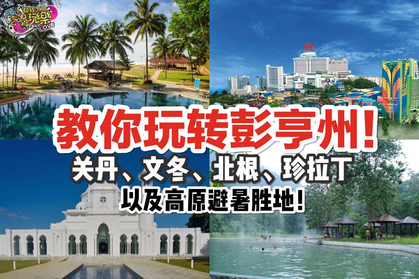 【教你玩转 #彭亨州！国内旅行也可以很享受！】
 关丹、文冬，北根、珍拉丁，以及高原避暑胜地！
 不能出国没关…