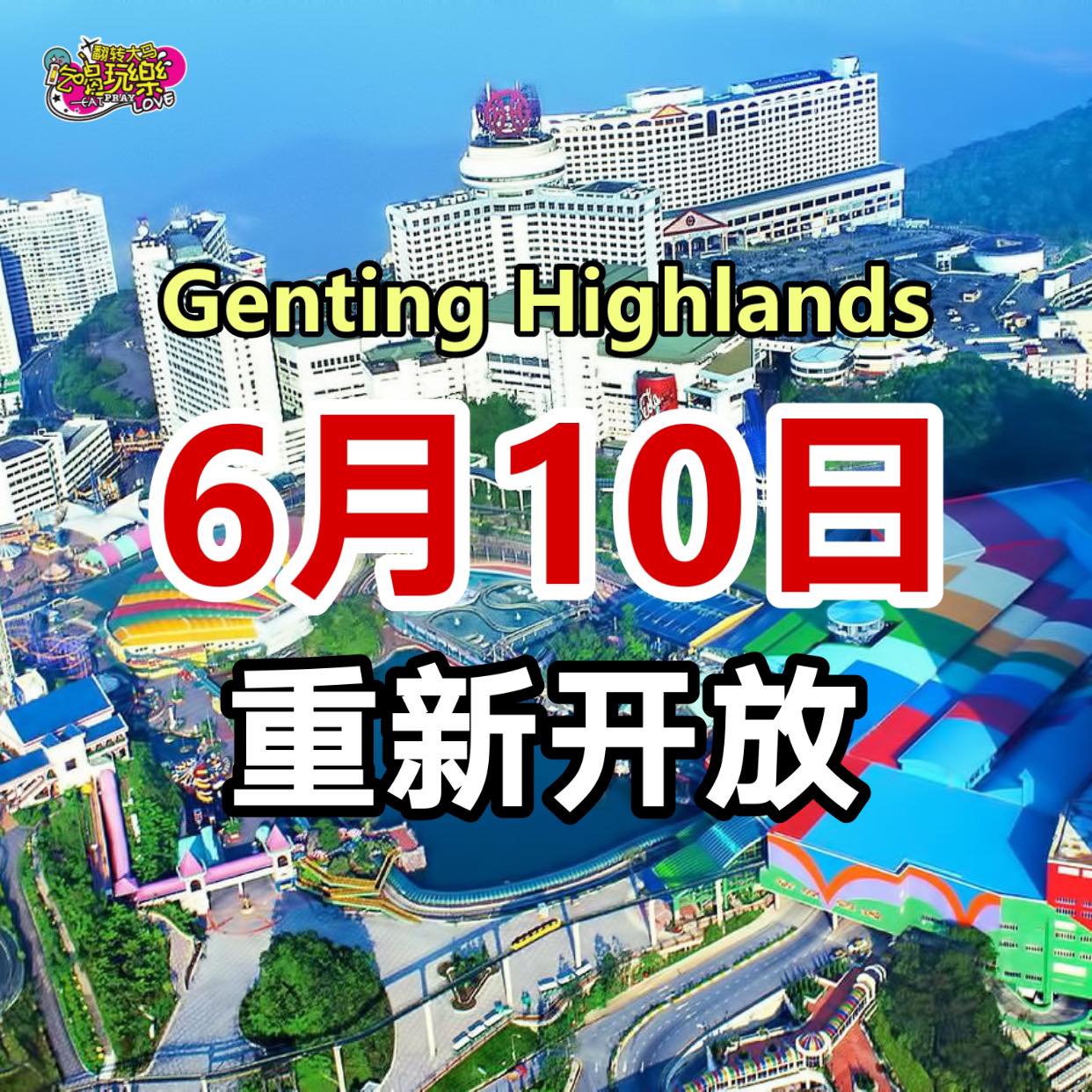 云顶所有餐厅、商店和赌场，将于来临10日（周三）重新对外开放！
 除了重开餐厅、商店和赌场，云顶室内游乐园也将…