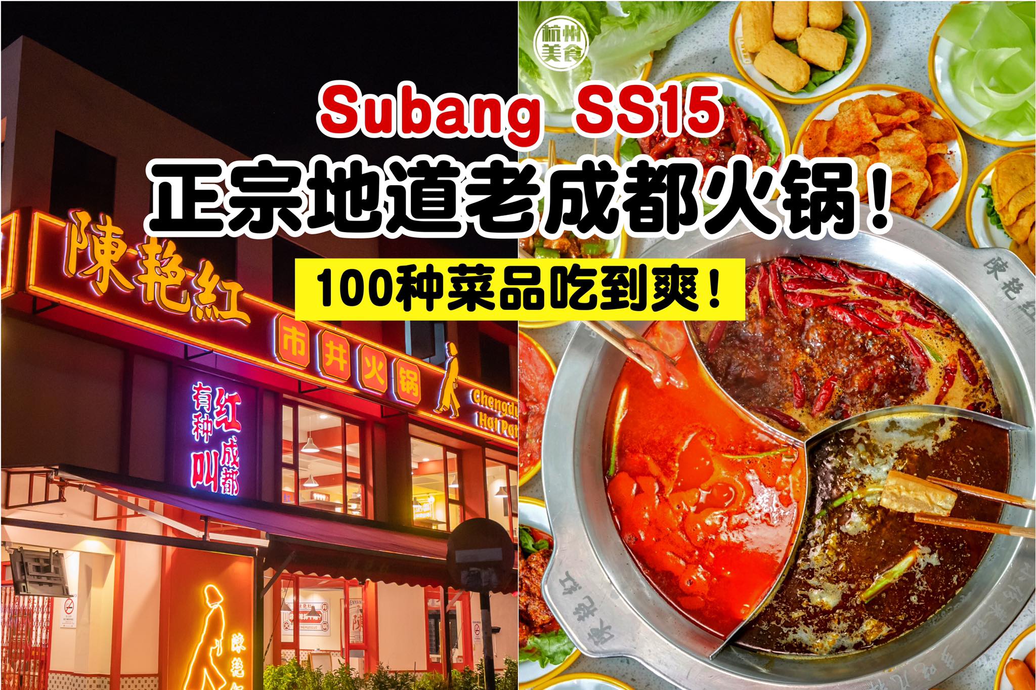 近100种选择，吃到爽！价钱靓，味道香，环境好！
 【火遍全中国的 #陈艳红市井火锅 现在来到 #Subang…
