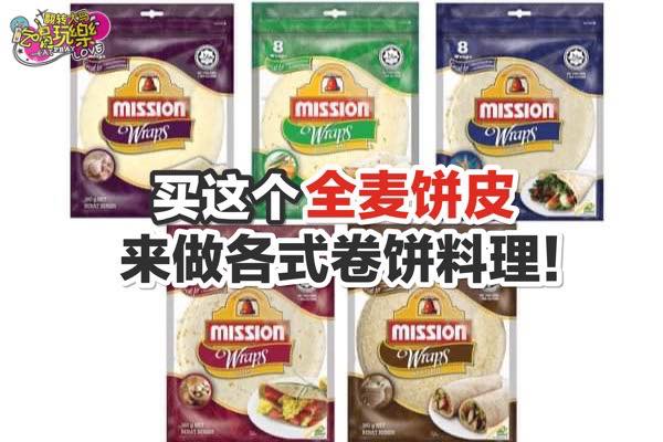 超市就买得到！
 【买这个全麦饼皮来做各式各样的 #卷饼料理！】
 墨西哥卷饼
 墨西哥薄饼
 TACO
 卷…