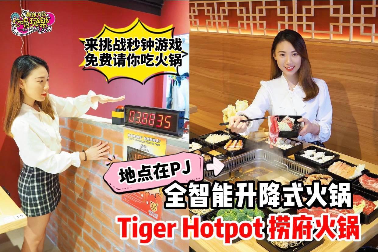 试试你的手气只要按中 #10.0000秒就有 #免费火锅
 【全店智能升降式火锅！PJ #捞府火锅 Tiger…