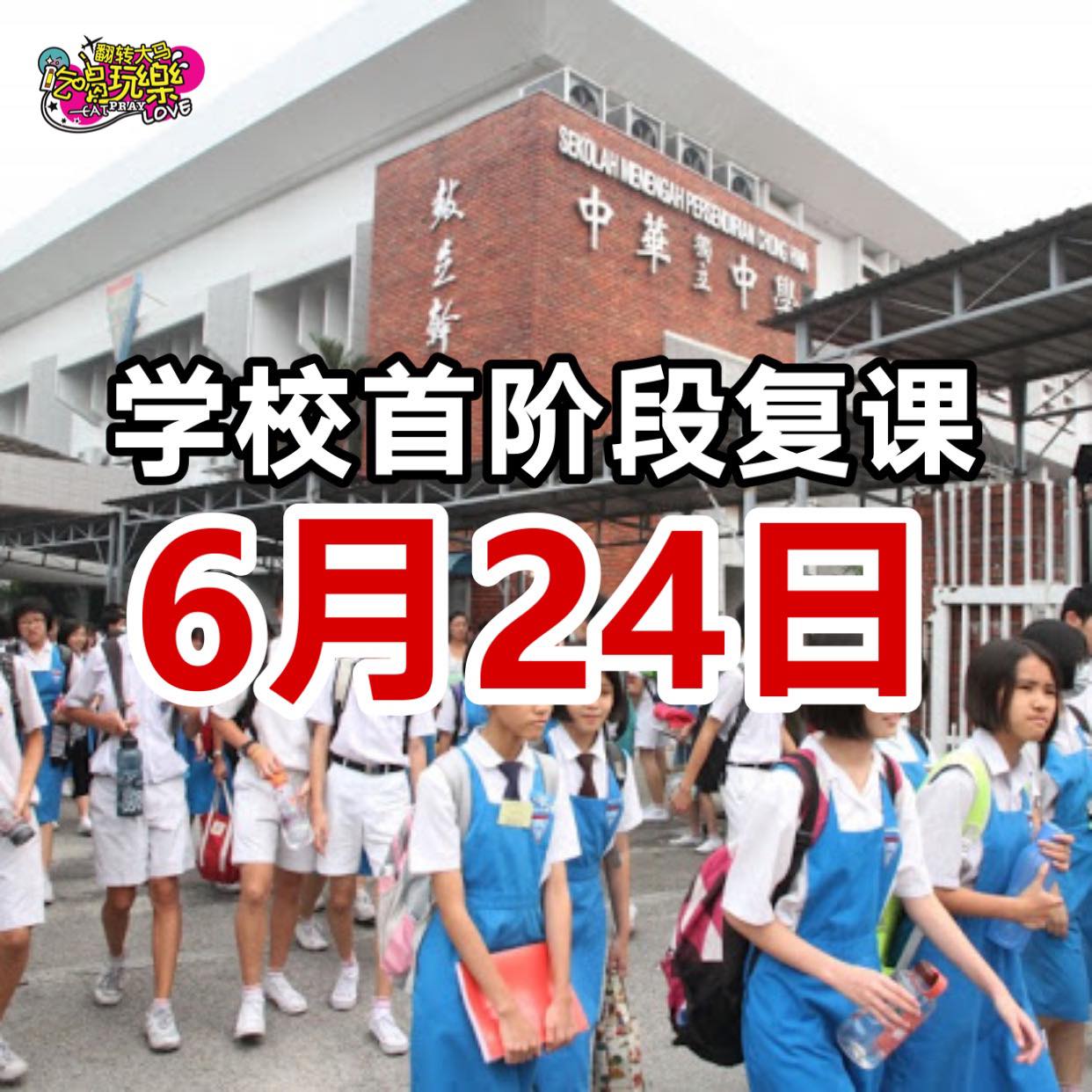 学校首阶段复课日期是6月24日！
 高级政务部长（教育部）莫哈末拉兹在线上记者会重点。