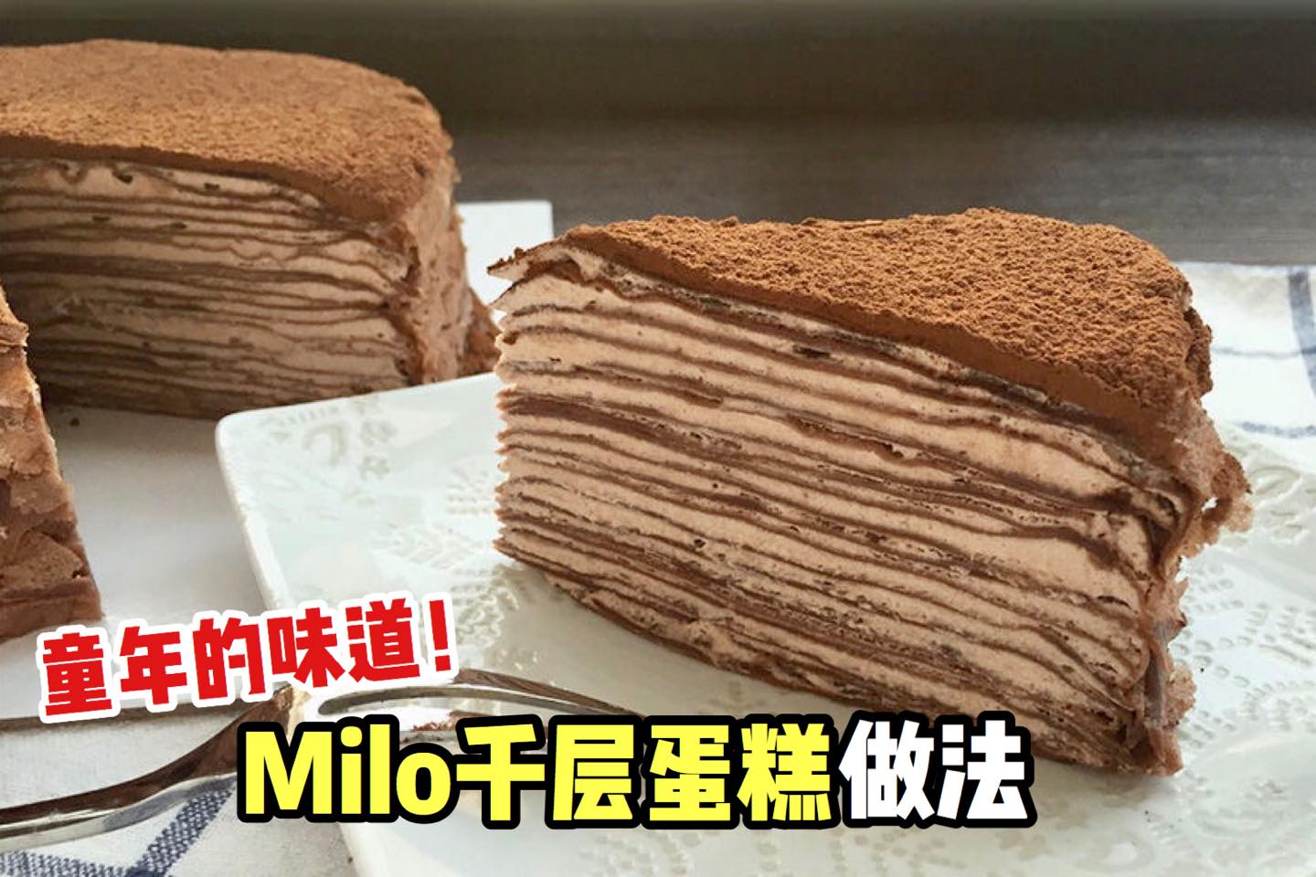 无需烤箱，无需打发鸡蛋！
 【教你做 #milo口味千层蛋糕】吃起来好有童年的味道呀
 把最普通的法式可丽饼，…