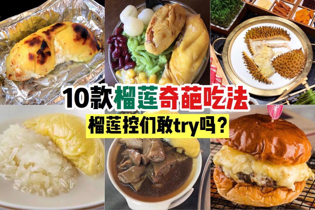 榴莲控必看！
 【10款榴莲 #花式吃法～你敢try吗】
 终于等到榴莲季节啦～到处都有榴莲吃了榴莲不但可以直…